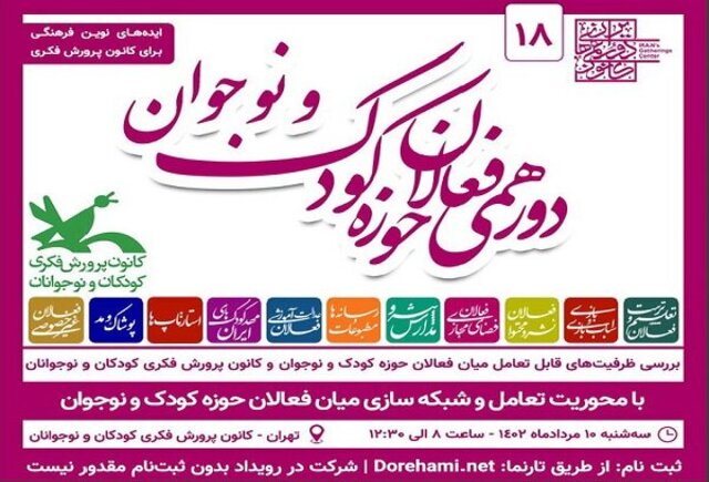  هجدهمین دورهمی فعالان حوزه کودک و نوجوان برگزار می‌شود